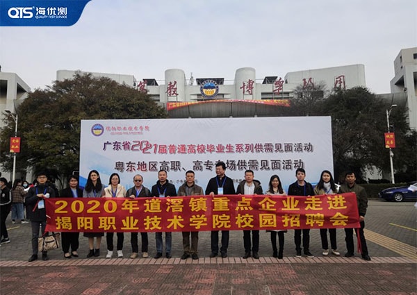 海達儀器有限公司趕赴揭陽招聘校園人才！