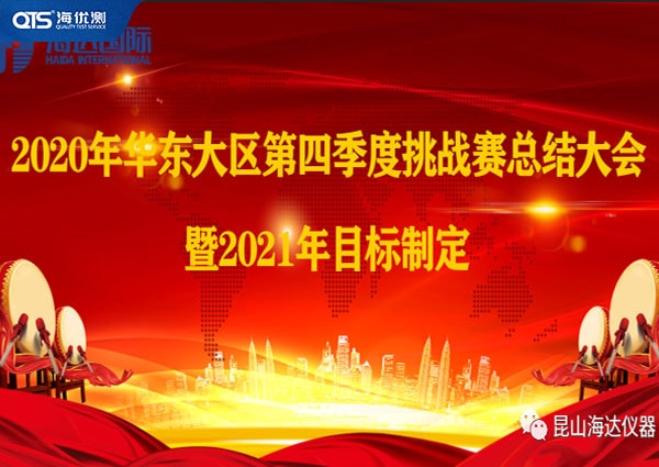 海達儀器華東大區(qū)第四季挑戰(zhàn)賽總結(jié)暨2021目標！