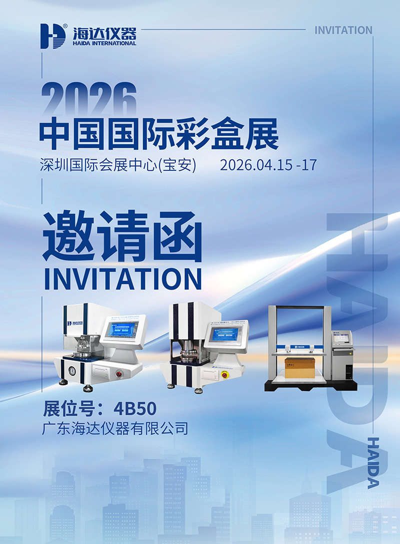 海達(dá)儀器有限公司誠摯邀請您參加中國國際彩盒展